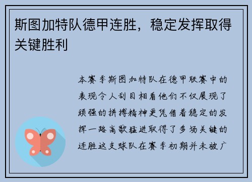 斯图加特队德甲连胜，稳定发挥取得关键胜利