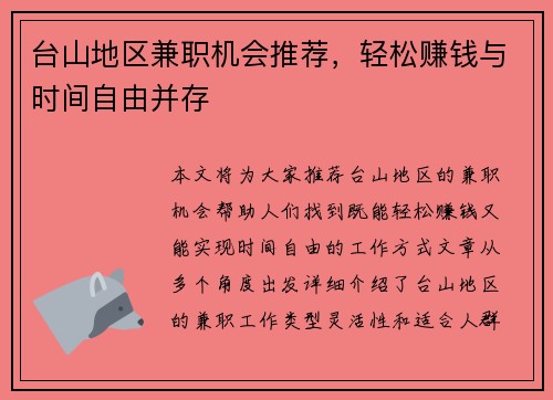 台山地区兼职机会推荐，轻松赚钱与时间自由并存