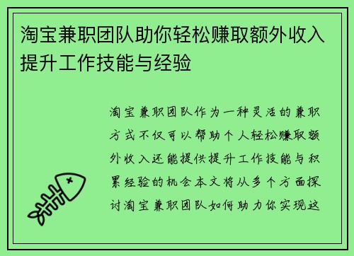 淘宝兼职团队助你轻松赚取额外收入提升工作技能与经验