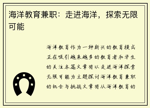 海洋教育兼职：走进海洋，探索无限可能