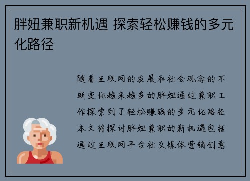 胖妞兼职新机遇 探索轻松赚钱的多元化路径
