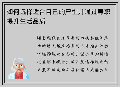 如何选择适合自己的户型并通过兼职提升生活品质