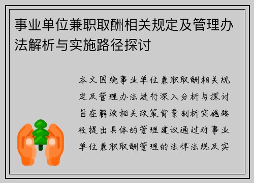 事业单位兼职取酬相关规定及管理办法解析与实施路径探讨