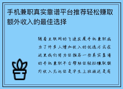 手机兼职真实靠谱平台推荐轻松赚取额外收入的最佳选择