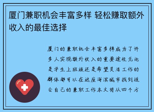 厦门兼职机会丰富多样 轻松赚取额外收入的最佳选择