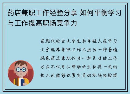 药店兼职工作经验分享 如何平衡学习与工作提高职场竞争力
