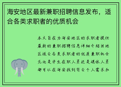 海安地区最新兼职招聘信息发布，适合各类求职者的优质机会