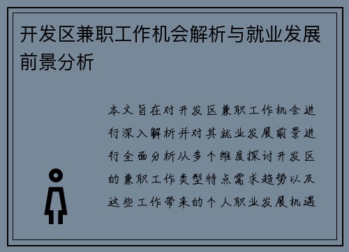 开发区兼职工作机会解析与就业发展前景分析