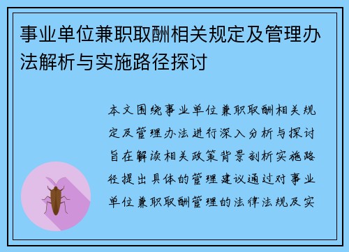 事业单位兼职取酬相关规定及管理办法解析与实施路径探讨