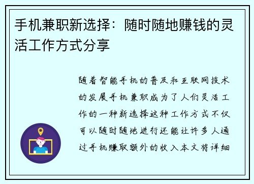 手机兼职新选择：随时随地赚钱的灵活工作方式分享