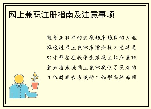 网上兼职注册指南及注意事项