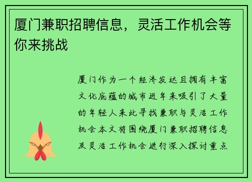 厦门兼职招聘信息，灵活工作机会等你来挑战
