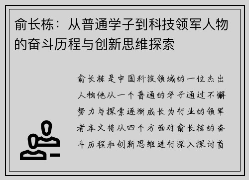 俞长栋：从普通学子到科技领军人物的奋斗历程与创新思维探索