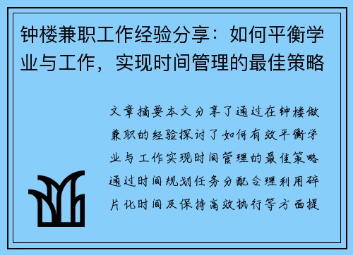 钟楼兼职工作经验分享：如何平衡学业与工作，实现时间管理的最佳策略
