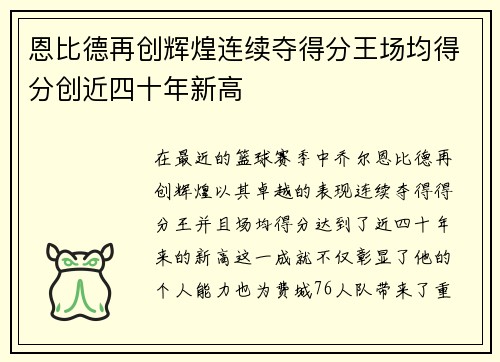 恩比德再创辉煌连续夺得分王场均得分创近四十年新高