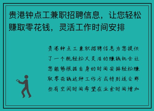 贵港钟点工兼职招聘信息，让您轻松赚取零花钱，灵活工作时间安排