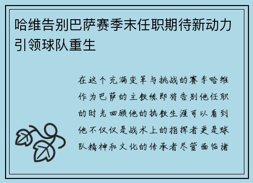 哈维告别巴萨赛季末任职期待新动力引领球队重生
