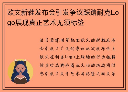 欧文新鞋发布会引发争议踩踏耐克Logo展现真正艺术无须标签