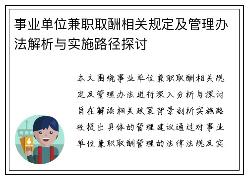 事业单位兼职取酬相关规定及管理办法解析与实施路径探讨