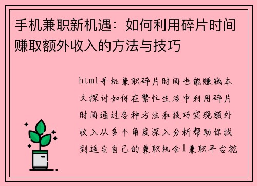 手机兼职新机遇：如何利用碎片时间赚取额外收入的方法与技巧