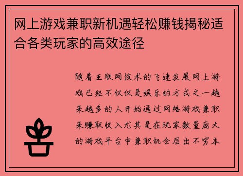 网上游戏兼职新机遇轻松赚钱揭秘适合各类玩家的高效途径