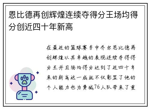 恩比德再创辉煌连续夺得分王场均得分创近四十年新高