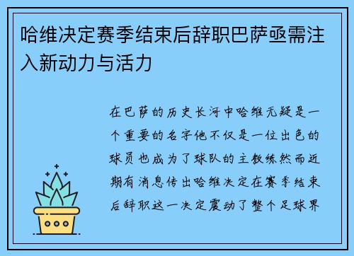 哈维决定赛季结束后辞职巴萨亟需注入新动力与活力