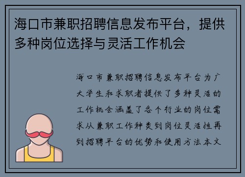 海口市兼职招聘信息发布平台，提供多种岗位选择与灵活工作机会