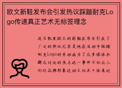欧文新鞋发布会引发热议踩踏耐克Logo传递真正艺术无标签理念