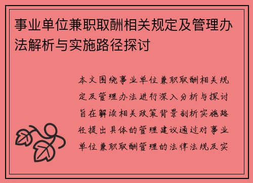 事业单位兼职取酬相关规定及管理办法解析与实施路径探讨