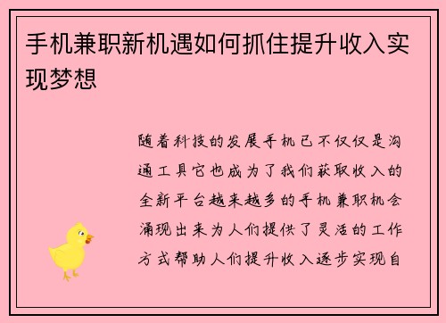 手机兼职新机遇如何抓住提升收入实现梦想