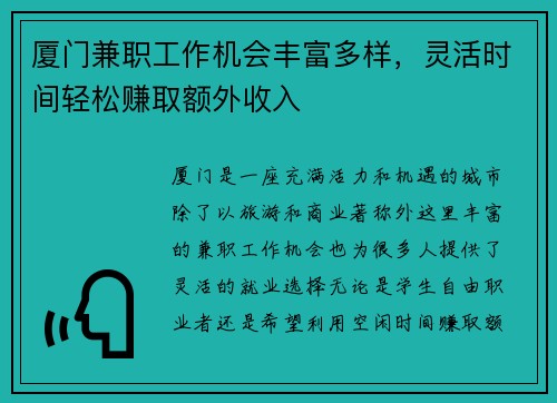 厦门兼职工作机会丰富多样，灵活时间轻松赚取额外收入