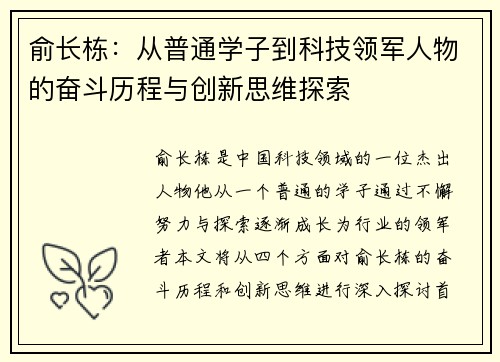 俞长栋：从普通学子到科技领军人物的奋斗历程与创新思维探索