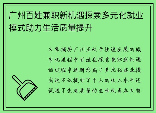 广州百姓兼职新机遇探索多元化就业模式助力生活质量提升