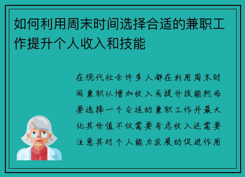如何利用周末时间选择合适的兼职工作提升个人收入和技能