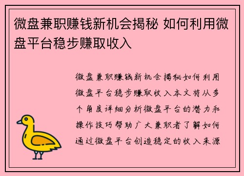 微盘兼职赚钱新机会揭秘 如何利用微盘平台稳步赚取收入