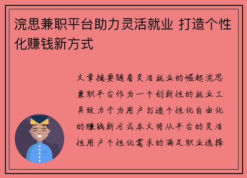 浣思兼职平台助力灵活就业 打造个性化赚钱新方式