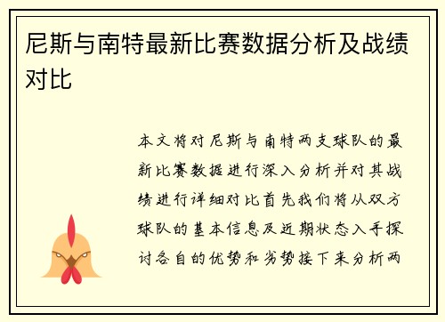 尼斯与南特最新比赛数据分析及战绩对比