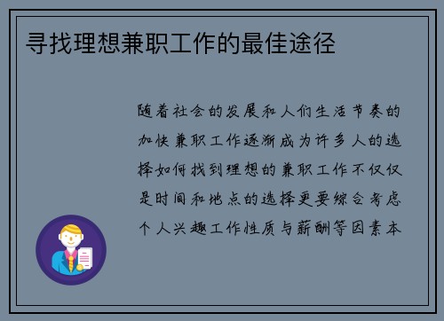 寻找理想兼职工作的最佳途径