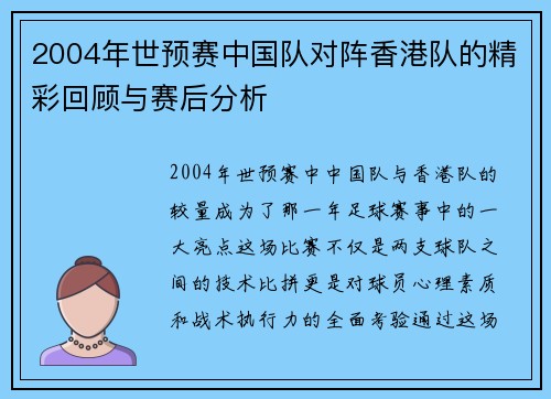 2004年世预赛中国队对阵香港队的精彩回顾与赛后分析