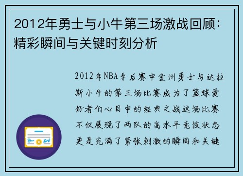 2012年勇士与小牛第三场激战回顾：精彩瞬间与关键时刻分析