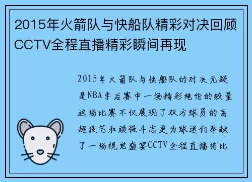 2015年火箭队与快船队精彩对决回顾CCTV全程直播精彩瞬间再现