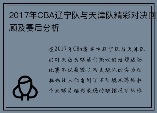 2017年CBA辽宁队与天津队精彩对决回顾及赛后分析