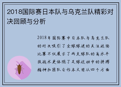 2018国际赛日本队与乌克兰队精彩对决回顾与分析