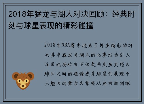 2018年猛龙与湖人对决回顾：经典时刻与球星表现的精彩碰撞