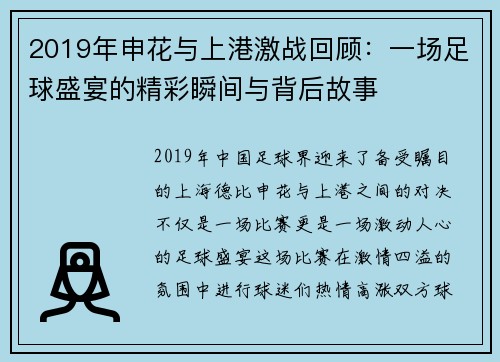 2019年申花与上港激战回顾：一场足球盛宴的精彩瞬间与背后故事