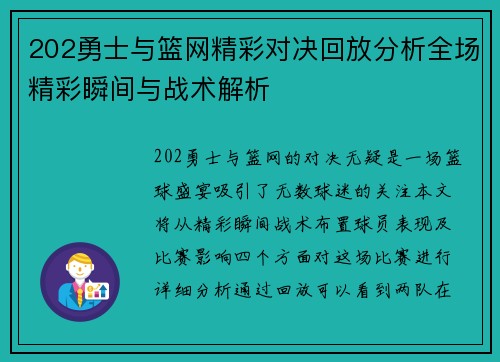 202勇士与篮网精彩对决回放分析全场精彩瞬间与战术解析