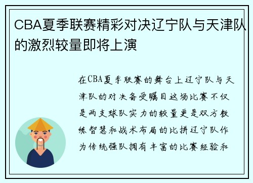 CBA夏季联赛精彩对决辽宁队与天津队的激烈较量即将上演