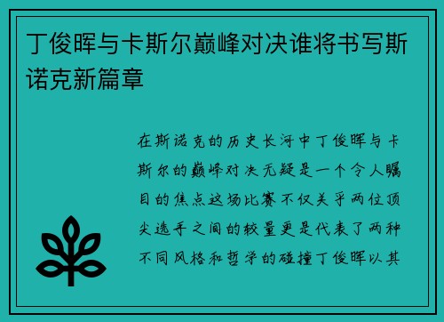 丁俊晖与卡斯尔巅峰对决谁将书写斯诺克新篇章