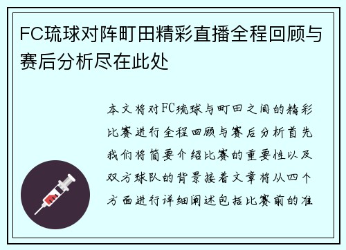 FC琉球对阵町田精彩直播全程回顾与赛后分析尽在此处